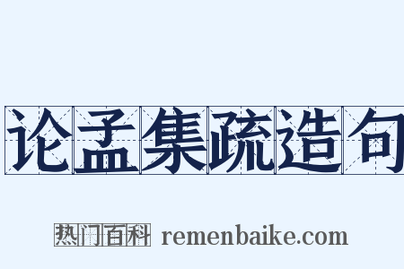 论孟集疏造句是什么意思的图片
